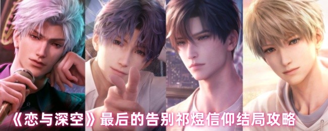 《恋与深空》最后的告别祁煜信仰结局攻略