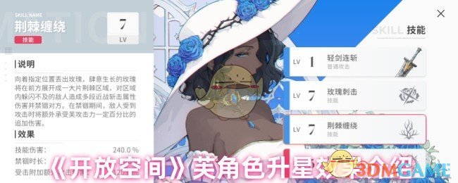 《开放空间》芙角色升星效果介绍