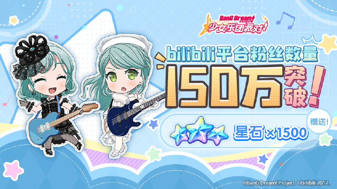 《BanG Dream! 少女乐团派对!》b站粉丝数量150万人突破纪念活动开启，登录领取1500星石