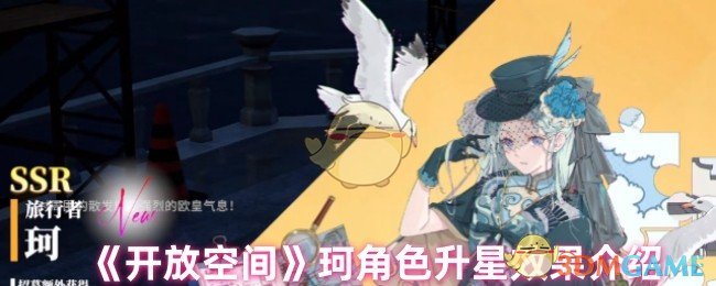 《开放空间》珂角色升星效果介绍