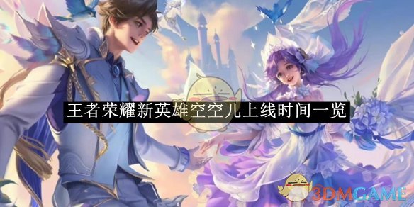 《王者荣耀》新英雄空空儿最新上线时间介绍