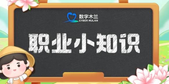 机场掌灯人是什么职业 蚂蚁新村2025年3月17日答案