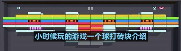 小时候玩的游戏一个球打砖块介绍