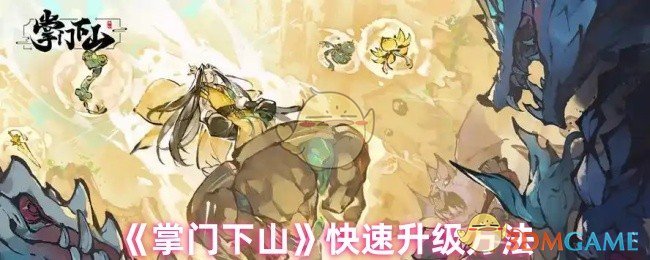 《掌门下山》快速升级方法