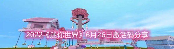 2022《迷你世界》6月26日激活码分享