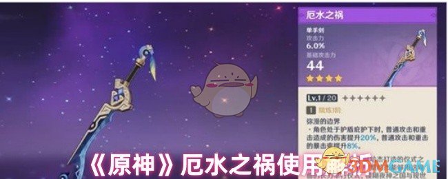 《原神》厄水之祸使用解析
