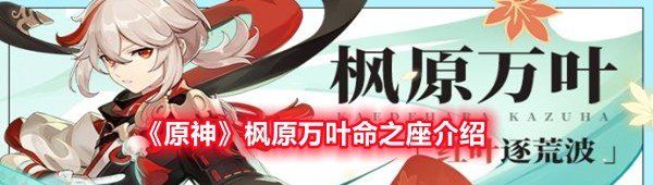 《原神》枫原万叶命之座介绍