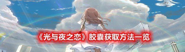 《光与夜之恋》胶囊获取方法一览