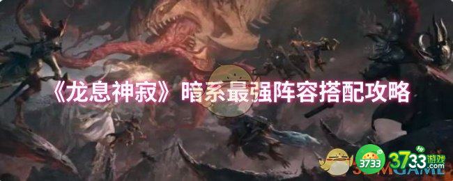 龙息神寂暗系最强阵容怎么搭配-暗系最强阵容搭配攻略