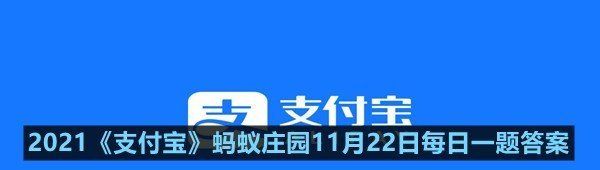 2021《支付宝》蚂蚁庄园11月22日每日一题答案
