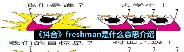 《抖音》freshman是什么意思介绍