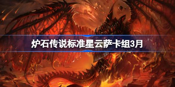 炉石传说标准星云萨卡组代码 炉石传说标准星云萨推荐3月