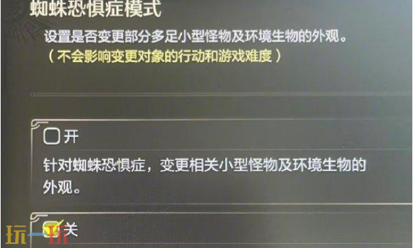 怪物猎人荒野蜘蛛恐惧症模式介绍 怪物猎人荒野蜘蛛恐惧症是什么