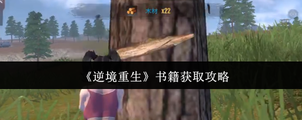 《逆境重生》书籍获取攻略