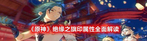 《原神》绝缘之旗印属性全面解读
