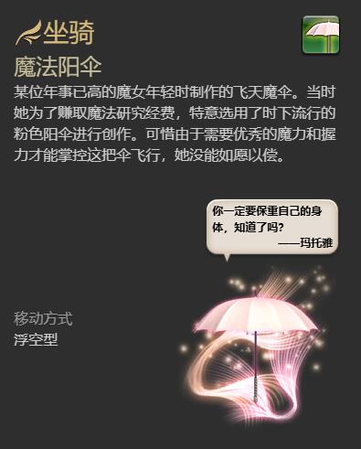 《最终幻想14：水晶世界》魔法阳伞坐骑获得方法