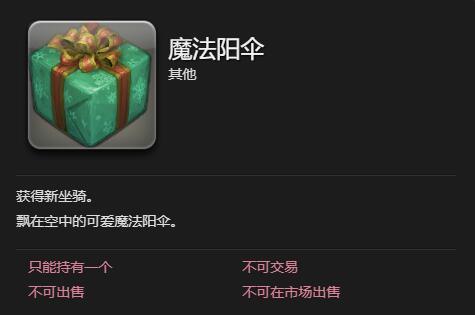 《最终幻想14：水晶世界》魔法阳伞坐骑获得方法