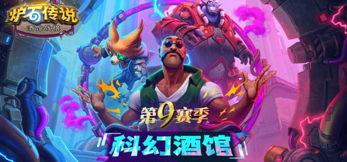 炉石传说酒馆战棋第9赛季阵容搭配-酒馆战棋s9最强流派推荐