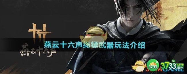 燕云十六声绳镖武器怎么玩-绳镖武器玩法介绍
