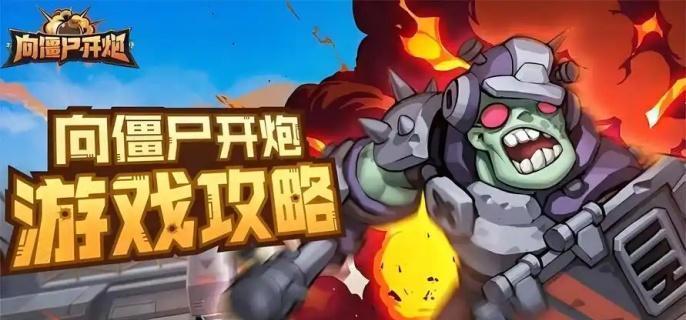 向僵尸开炮第201关怎么过-第201关速通攻略