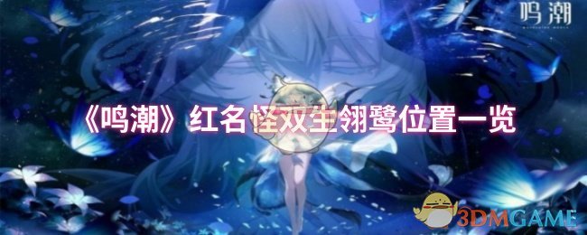 《鸣潮》红名怪双生翎鹭位置一览