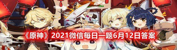 《原神》2021微信每日一题6月12日答案