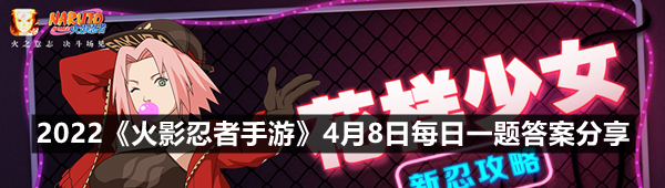 2022《火影忍者手游》4月8日每日一题答案分享