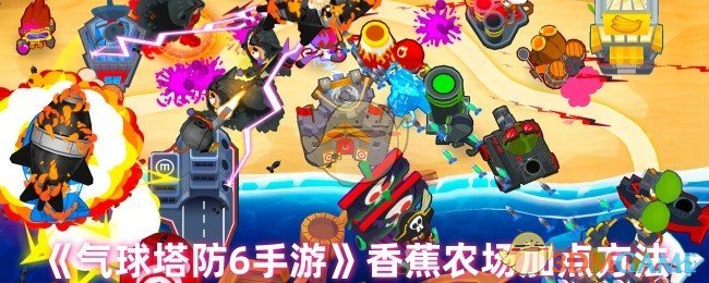 《气球塔防6手游》香蕉农场加点方法