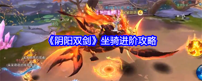 《阴阳双剑》坐骑进阶攻略