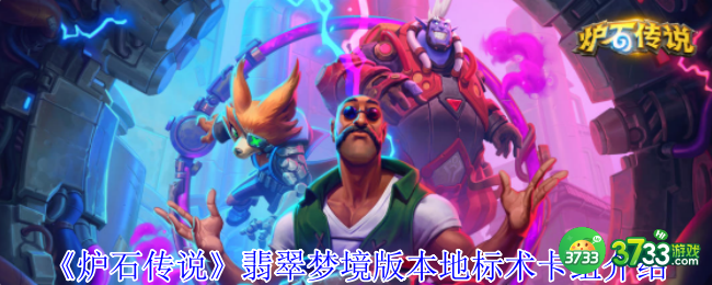 炉石传说翡翠梦境版本地标术卡组怎么玩-翡翠梦境版本地标术卡组介绍