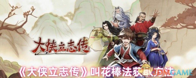 《大侠立志传》叫花棒法获取方法