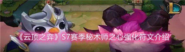 《云顶之弈》S7赛季秘术师之心强化符文介绍