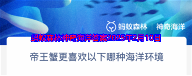 帝王蟹更喜欢以下哪种海洋环境