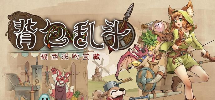 《背包乱斗》收割者怎么打 收割者打法攻略