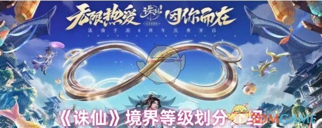 《诛仙》境界等级划分介绍