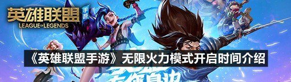 《英雄联盟手游》无限火力模式开启时间介绍