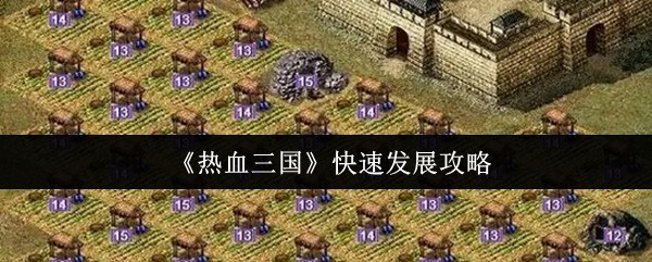 《热血三国》快速发展攻略