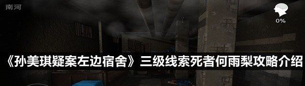 《孙美琪疑案左边宿舍》三级线索死者何雨梨攻略介绍