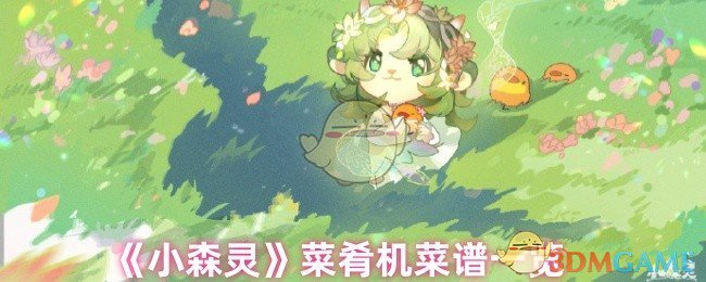 《小森灵》菜肴机菜谱一览