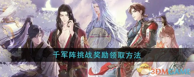 《如鸢》千军阵挑战奖励领取方法