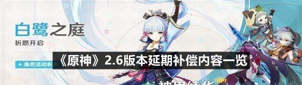 《原神》2.6版本延期补偿内容一览