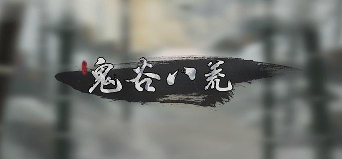 《鬼谷八荒》愚公铁尺任务怎么做 愚公铁尺任务完成攻略
