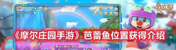 《摩尔庄园手游》芭蕾鱼位置获得介绍