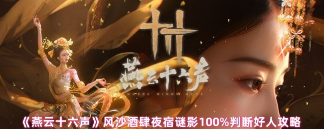 《燕云十六声》风沙酒肆夜宿谜影100%判断好人攻略