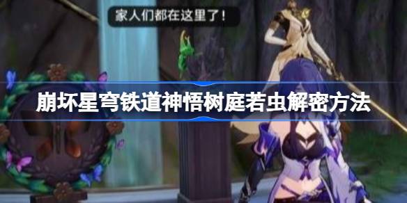 崩坏星穹铁道神悟树庭若虫解密方法 崩坏星穹铁道神悟树庭若虫怎么解谜