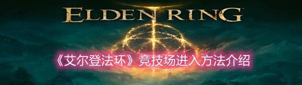 《艾尔登法环》竞技场进入方法介绍