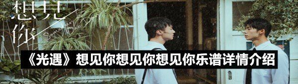 《光遇》想见你想见你想见你乐谱详情介绍