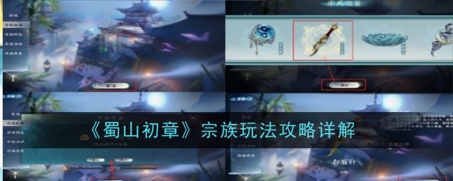 《蜀山初章》宗族玩法攻略详解