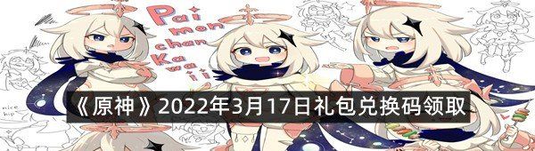 《原神》2022年3月17日礼包兑换码领取