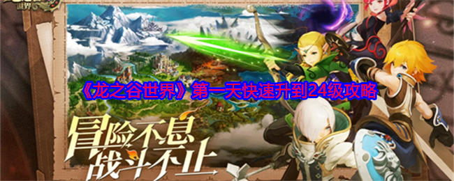 《龙之谷世界》第一天快速升到24级攻略